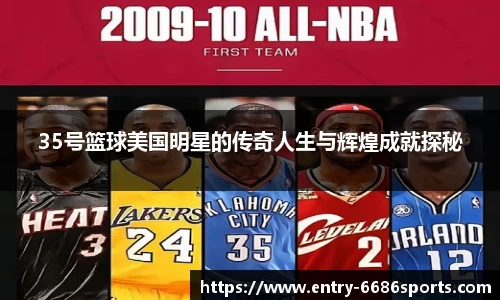 35号篮球美国明星的传奇人生与辉煌成就探秘